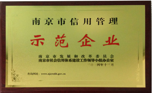 科進(jìn)獲“南京市信用管理示范企業(yè)”銅牌