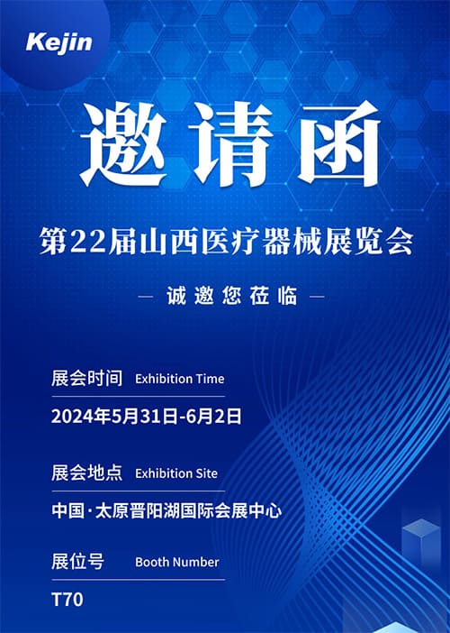 科進(jìn)山西醫(yī)療展會(huì)邀請