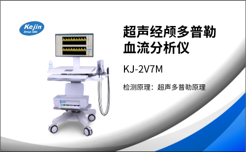 冬季來(lái)臨，經(jīng)顱多普勒檢測(cè)